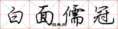 荊霄鵬白面儒冠行書怎么寫