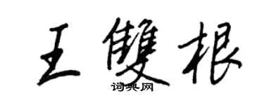 王正良王雙根行書個性簽名怎么寫