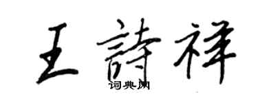 王正良王詩祥行書個性簽名怎么寫