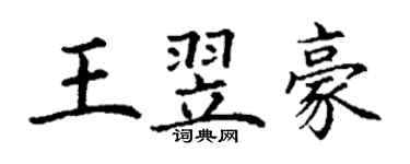 丁謙王翌豪楷書個性簽名怎么寫