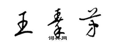 梁錦英王秦芳草書個性簽名怎么寫