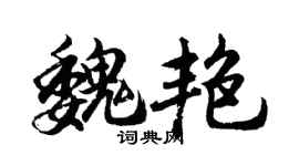 胡問遂魏艷行書個性簽名怎么寫