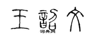 陳聲遠王韶文篆書個性簽名怎么寫