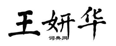 翁闓運王妍華楷書個性簽名怎么寫