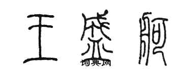 陳墨王盛舸篆書個性簽名怎么寫