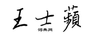 王正良王士苹行書個性簽名怎么寫