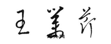 駱恆光王業芹草書個性簽名怎么寫