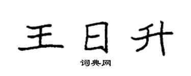 袁強王日升楷書個性簽名怎么寫