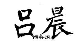翁闓運呂晨楷書個性簽名怎么寫