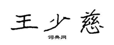 袁強王少慈楷書個性簽名怎么寫