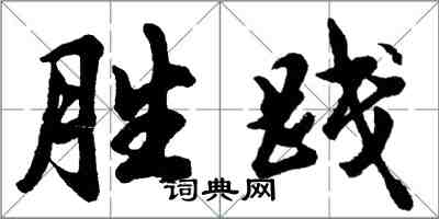 胡問遂勝踐行書怎么寫