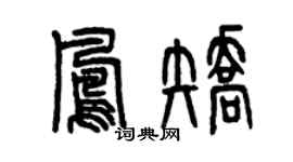 曾慶福鳳矯篆書個性簽名怎么寫