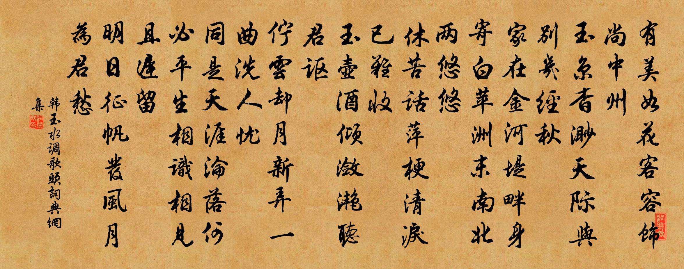 韓玉水調歌頭書法作品欣賞