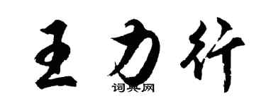 胡問遂王力行行書個性簽名怎么寫