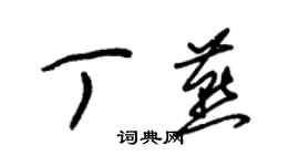 朱錫榮丁燕草書個性簽名怎么寫