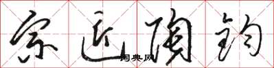 駱恆光宗匠陶鈞草書怎么寫