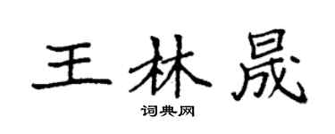 袁強王林晟楷書個性簽名怎么寫
