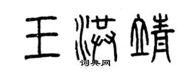 曾慶福王洪靖篆書個性簽名怎么寫