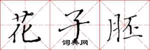 黃華生花子胚楷書怎么寫