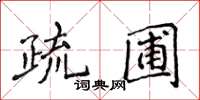 侯登峰疏圃楷書怎么寫