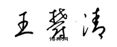 梁錦英王郁清草書個性簽名怎么寫