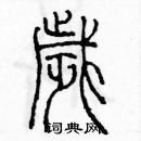 余巨力寫的硬筆篆書歲