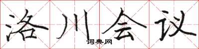駱恆光洛川會議楷書怎么寫
