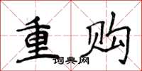 侯登峰重購楷書怎么寫
