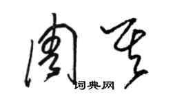 駱恆光周其草書個性簽名怎么寫