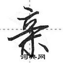 田英章寫的硬筆行書親