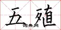 何伯昌五殖楷書怎么寫