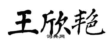 翁闓運王欣艷楷書個性簽名怎么寫