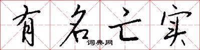 有名亡實怎么寫好看