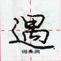 龐中華寫的硬筆行書遇