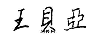王正良王貝亞行書個性簽名怎么寫