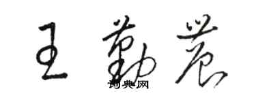 駱恆光王勤農草書個性簽名怎么寫