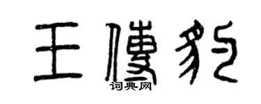 曾慶福王傳豹篆書個性簽名怎么寫
