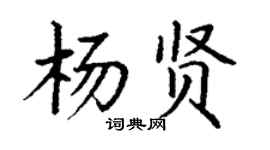 丁謙楊賢楷書個性簽名怎么寫