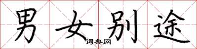 荊霄鵬男女別途楷書怎么寫