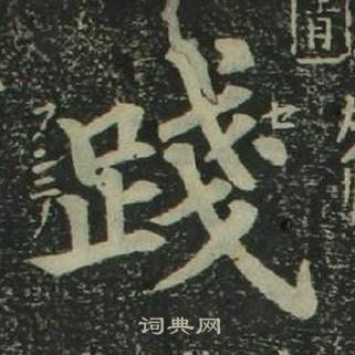 姜立綱四體千字文中踐的寫法