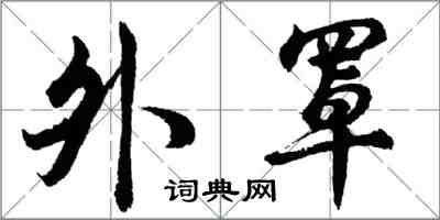 胡問遂外罩行書怎么寫