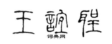 陳聲遠王誼聖篆書個性簽名怎么寫