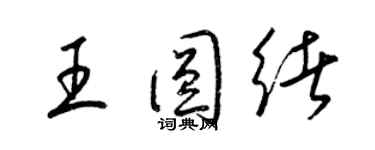 梁錦英王圓緒草書個性簽名怎么寫