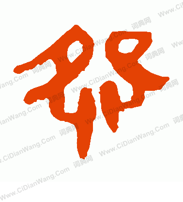 馬王堆帛書寫的怨