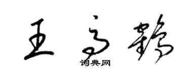 梁錦英王高鶴草書個性簽名怎么寫