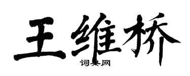 翁闓運王維橋楷書個性簽名怎么寫