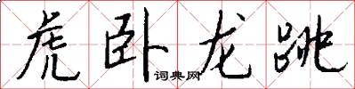 虎臥龍跳怎么寫好看
