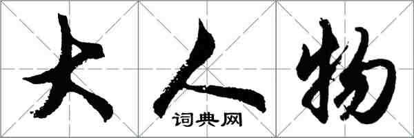 胡問遂大人物行書怎么寫