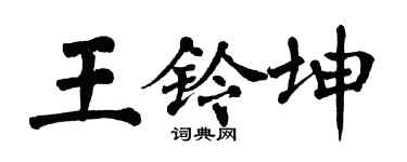 翁闓運王鈴坤楷書個性簽名怎么寫