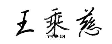 王正良王乘慈行書個性簽名怎么寫